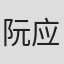 阮应泰