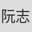 阮志強