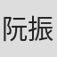 阮振華