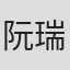 阮瑞