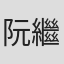 阮繼光