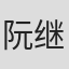 阮继志