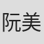 阮美鳳