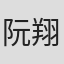 阮翔雯