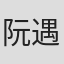 阮遇