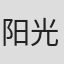 阳光