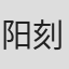 阳刻