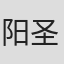 阳圣涛