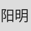 阳明