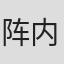 阵内一真