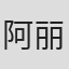 阿丽亚娜·费尔特