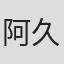 阿久津美千代