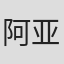 阿亚帕·夏尔马