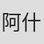 阿什利·皮尔斯