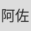 阿佐美弘恭