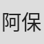 阿保孝雄
