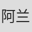 阿兰·弗莱舍