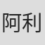 阿利極