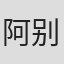 阿别日打