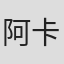 阿卡什·考什克