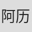 阿历萨·卡罗林斯基