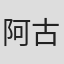 阿古斯蒂娜·冈萨雷斯·西鲁尼