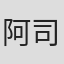阿司匹林