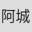 阿城