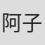 阿子