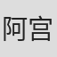 阿宫正和
