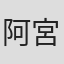 阿宮正和