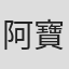 阿寶