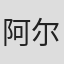 阿尔伯特·里埃拉