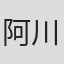阿川弘之