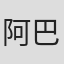 阿巴斯·努尔顿