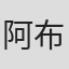 阿布都塞米·艾力