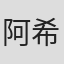 阿希瑟·维尔马