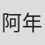 阿年