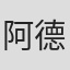 阿德拉·圣约翰斯