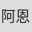 阿恩·施密特