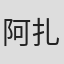 阿扎德·贾法里安
