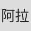 阿拉斯泰尔·西登斯