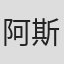 阿斯塔·沙伊布
