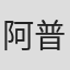 阿普·贝思克