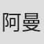 阿曼达·布罗迪