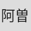 阿曽政樹