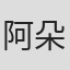 阿朵