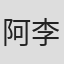 阿李