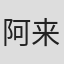阿来