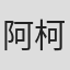 阿柯文化